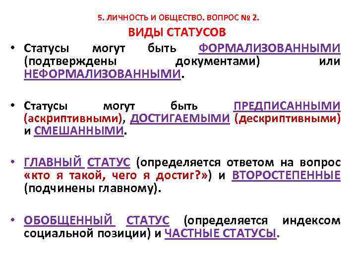 5. ЛИЧНОСТЬ И ОБЩЕСТВО. ВОПРОС № 2. ВИДЫ СТАТУСОВ • Статусы могут быть ФОРМАЛИЗОВАННЫМИ