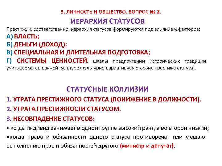 5. ЛИЧНОСТЬ И ОБЩЕСТВО. ВОПРОС № 2. ИЕРАРХИЯ СТАТУСОВ Престиж, и, соответственно, иерархия статусов