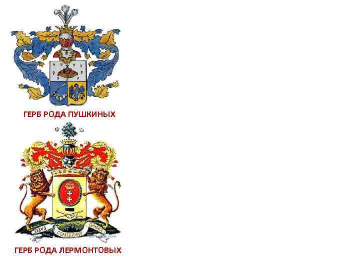 ГЕРБ РОДА ПУШКИНЫХ ГЕРБ РОДА ЛЕРМОНТОВЫХ 