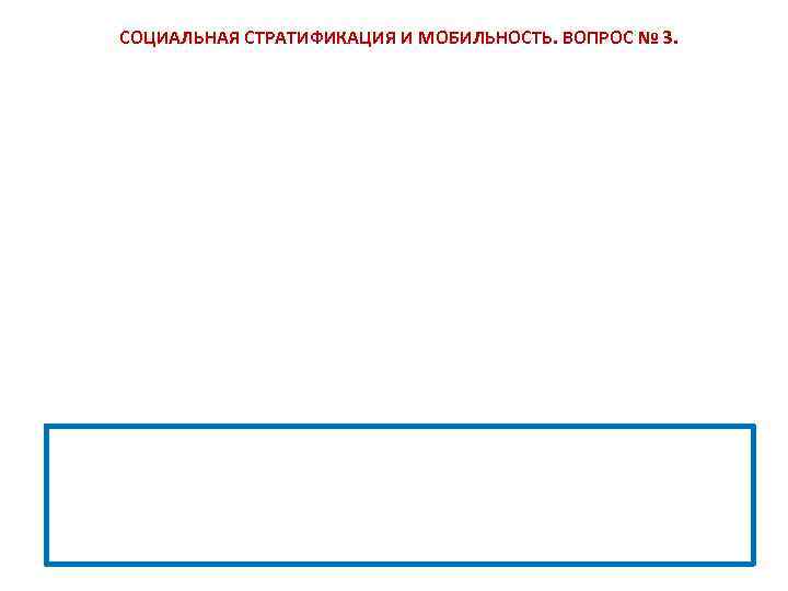  СОЦИАЛЬНАЯ СТРАТИФИКАЦИЯ И МОБИЛЬНОСТЬ. ВОПРОС № 3. 