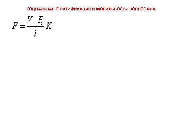 СОЦИАЛЬНАЯ СТРАТИФИКАЦИЯ И МОБИЛЬНОСТЬ. ВОПРОС № 4. 