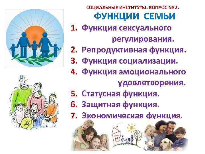 Институт семьи роли