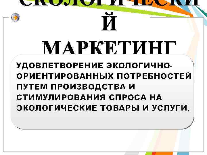 УДОВЛЕТВОРЕНИЕ ЭКОЛОГИЧНООРИЕНТИРОВАННЫХ ПОТРЕБНОСТЕЙ ПУТЕМ ПРОИЗВОДСТВА И СТИМУЛИРОВАНИЯ СПРОСА НА ЭКОЛОГИЧЕСКИЕ ТОВАРЫ И УСЛУГИ. 