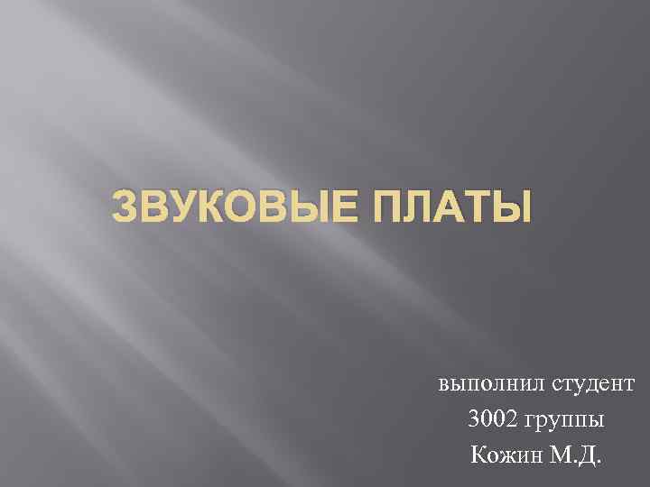 ЗВУКОВЫЕ ПЛАТЫ выполнил студент 3002 группы Кожин М. Д. 