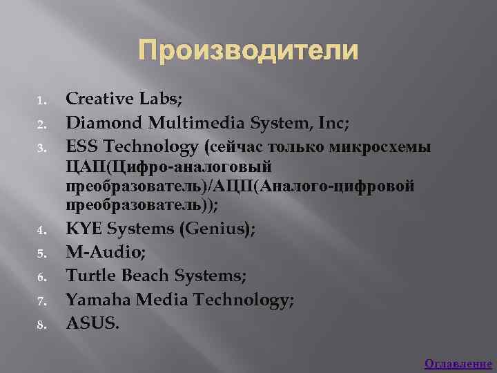 Производители 1. 2. 3. 4. 5. 6. 7. 8. Creative Labs; Diamond Multimedia System,