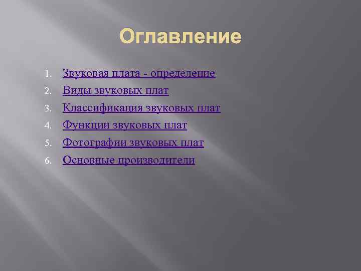 Оглавление 1. 2. 3. 4. 5. 6. Звуковая плата - определение Виды звуковых плат