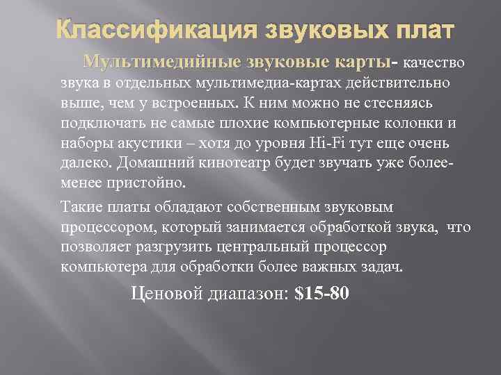 Классификация звуковых плат Мультимедийные звуковые карты- качество карты звука в отдельных мультимедиа-картах действительно выше,