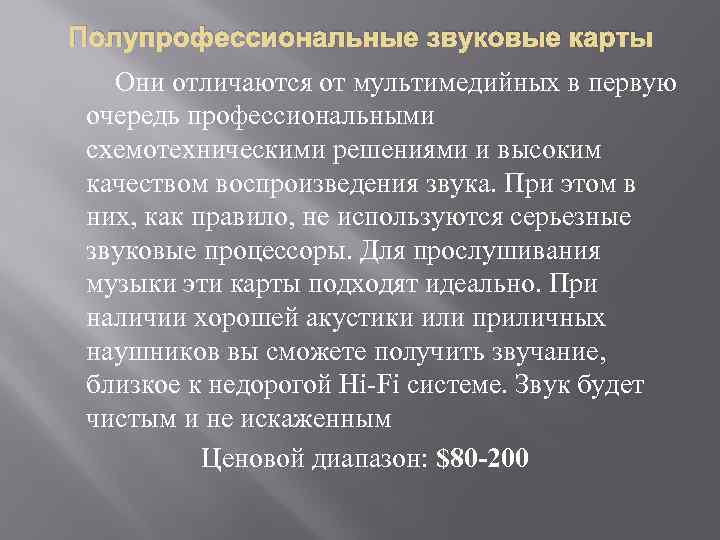 Полупрофессиональные звуковые карты Они отличаются от мультимедийных в первую очередь профессиональными схемотехническими решениями и