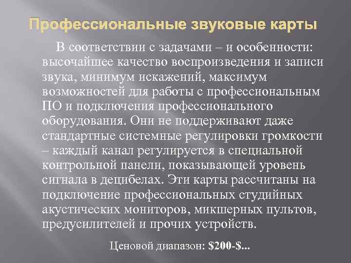 Профессиональные звуковые карты В соответствии с задачами – и особенности: высочайшее качество воспроизведения и