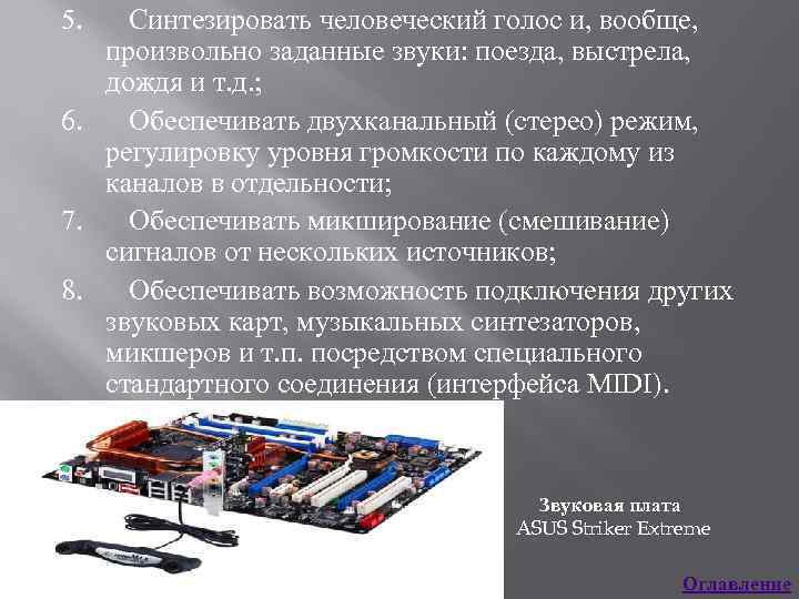 5. Синтезировать человеческий голос и, вообще, произвольно заданные звуки: поезда, выстрела, дождя и т.