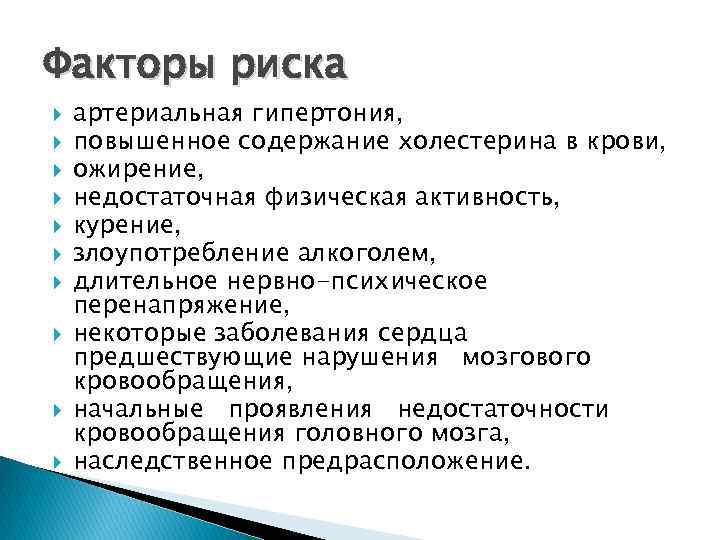 Факторы риска артериальная гипертония, повышенное содержание холестерина в крови, ожирение, недостаточная физическая активность, курение,