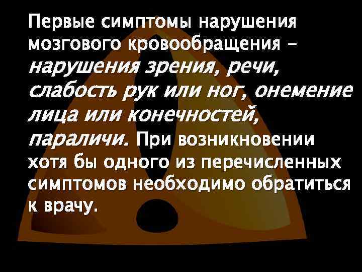 Первые симптомы нарушения мозгового кровообращения - нарушения зрения, речи, слабость рук или ног, онемение