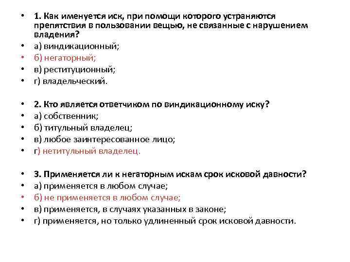  • 1. Как именуется иск, при помощи которого устраняются препятствия в пользовании вещью,