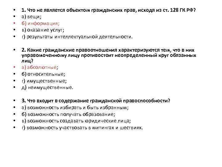  • • • 1. Что не является объектом гражданских прав, исходя из ст.