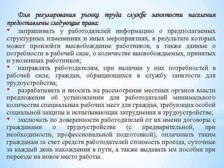 Для регулирования рынка труда службе занятости населения предоставлены следующие права: • запрашивать у работодателей