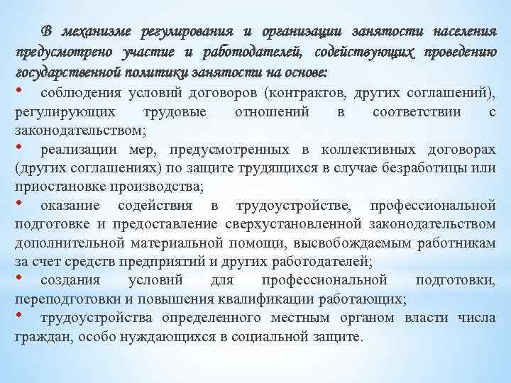 В механизме регулирования и организации занятости населения предусмотрено участие и работодателей, содействующих проведению государственной