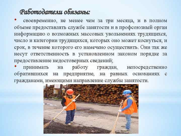  • Работодатели обязаны: своевременно, не менее чем за три месяца, и в полном