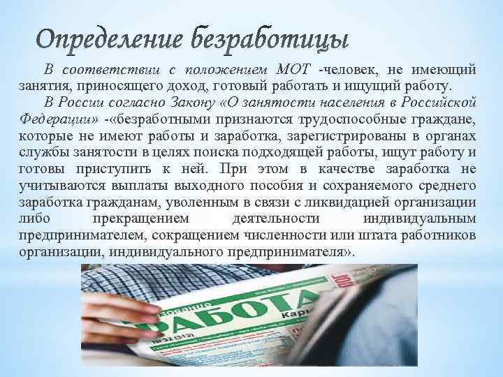 В соответствии с положением МОТ человек, не имеющий занятия, приносящего доход, готовый работать и