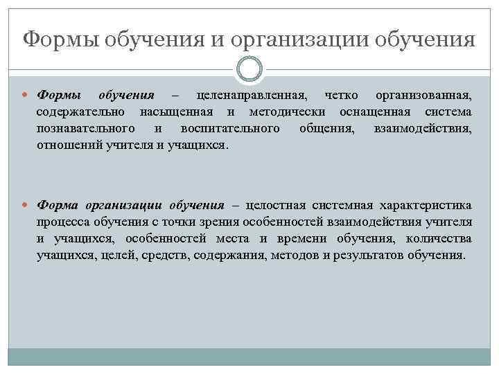 Формы обучения и организации обучения Формы обучения – целенаправленная, четко организованная, содержательно насыщенная и