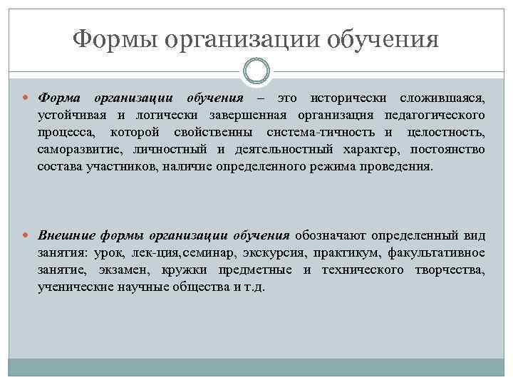 Формы организации обучения Форма организации обучения – это исторически сложившаяся, устойчивая и логически завершенная