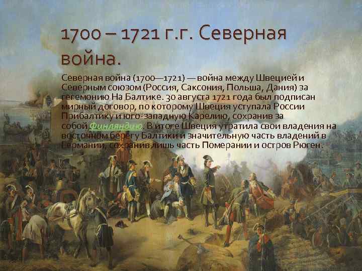 1700 – 1721 г. г. Северная война (1700— 1721) — война между Швецией и