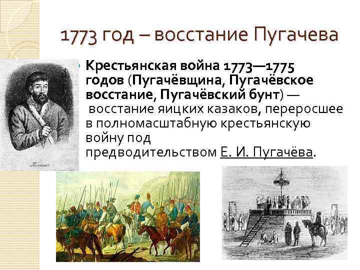 1773 год – восстание Пугачева Крестьянская война 1773— 1775 годов (Пугачёвщина, Пугачёвское восстание, Пугачёвский