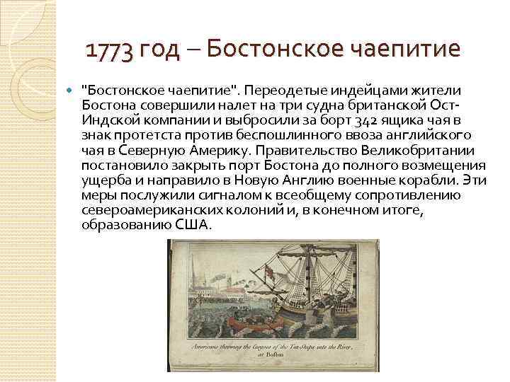 1773 год – Бостонское чаепитие 