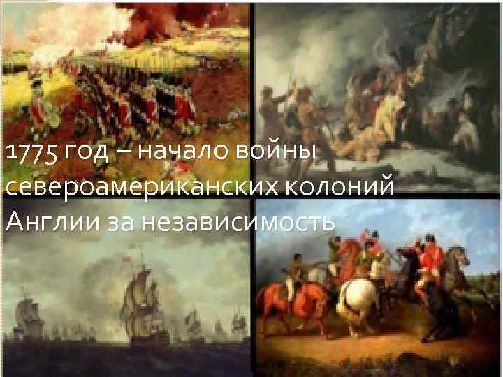 1775 год – начало войны североамериканских колоний Англии за независимость 