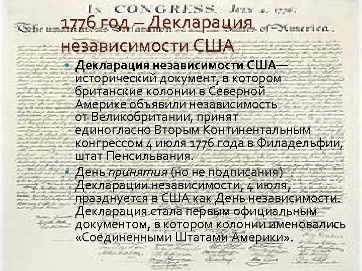 1776 год – Декларация независимости США— исторический документ, в котором британские колонии в Северной