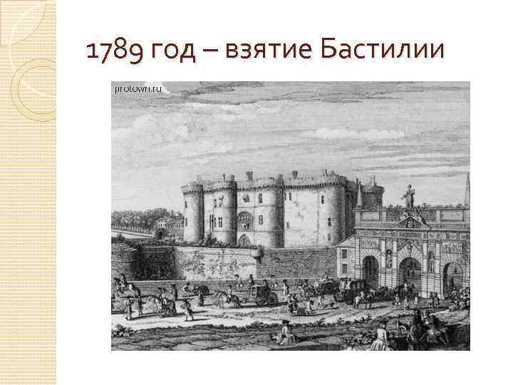 1789 год – взятие Бастилии 