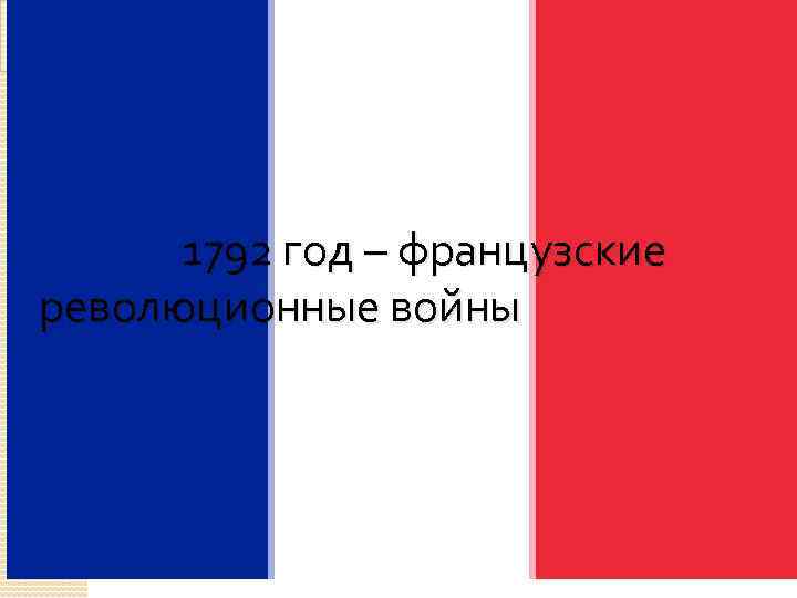  1792 год – французские революционные войны 