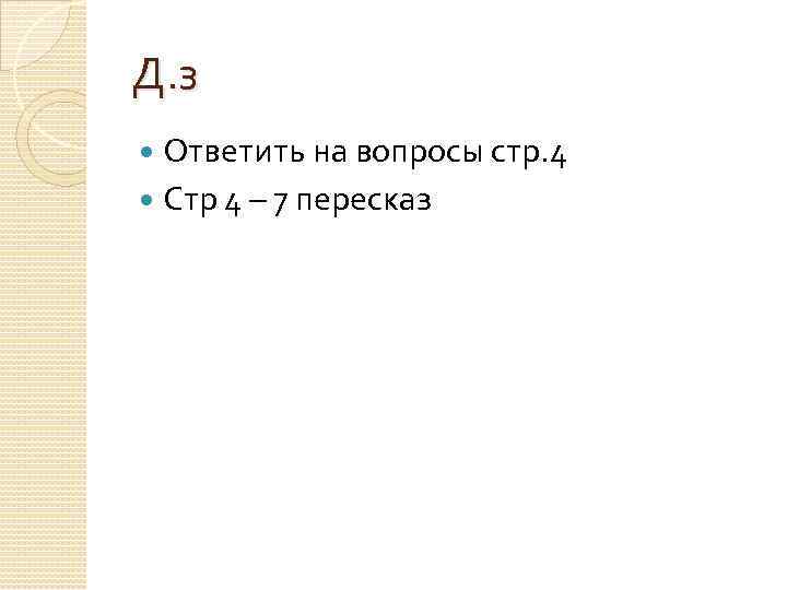 Д. з Ответить на вопросы стр. 4 Стр 4 – 7 пересказ 
