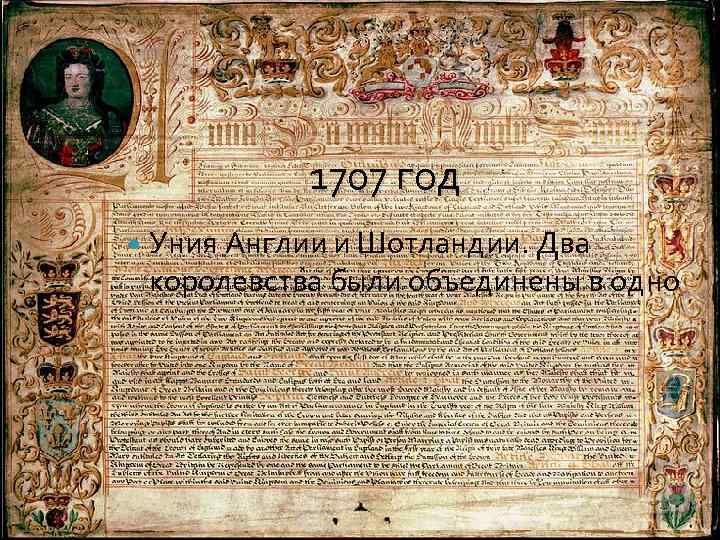 1707 год Уния Англии и Шотландии. Два королевства были объединены в одно 