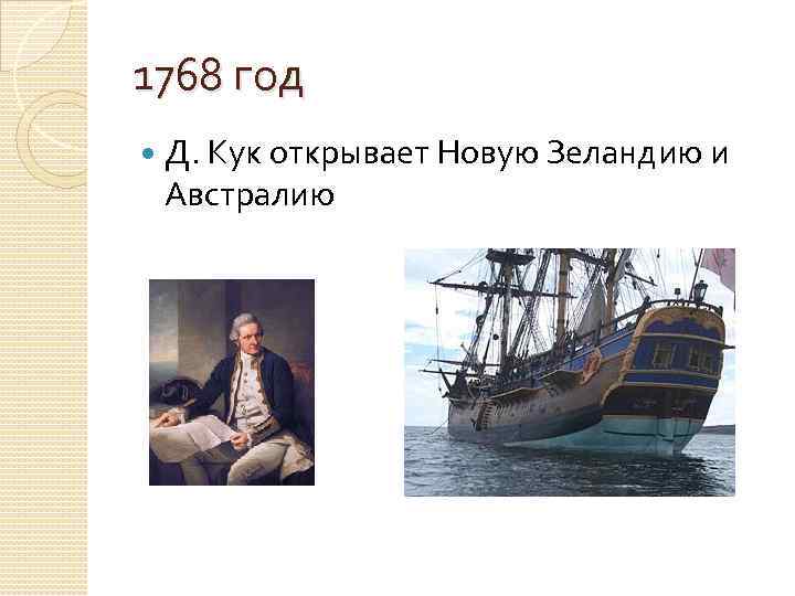 1768 год Д. Кук открывает Новую Зеландию и Австралию 