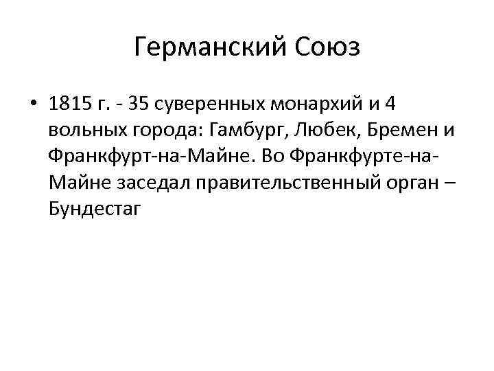 Германский Союз • 1815 г. - 35 суверенных монархий и 4 вольных города: Гамбург,