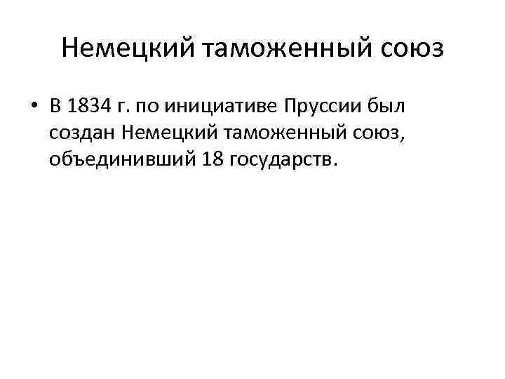 Немецкий таможенный союз • В 1834 г. по инициативе Пруссии был создан Немецкий таможенный