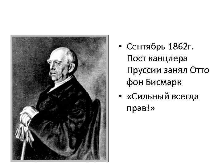  • Сентябрь 1862 г. Пост канцлера Пруссии занял Отто фон Бисмарк • «Сильный