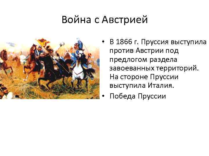 Победы пруссии. Пруссия против Австрии. Освобождения крестьян в Австрии и Пруссии.