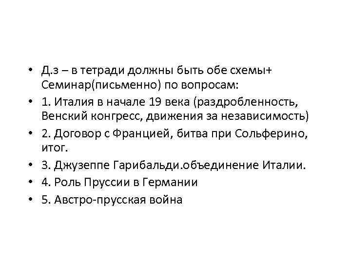  • Д. з – в тетради должны быть обе схемы+ Семинар(письменно) по вопросам: