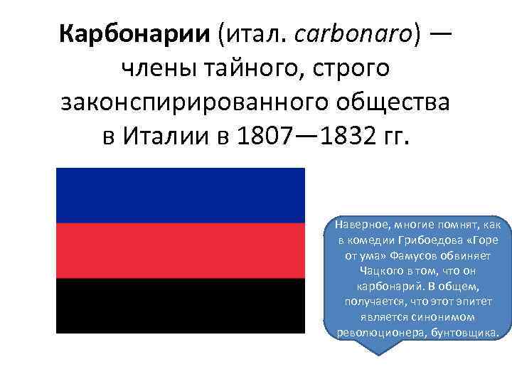 Карбонариями в италии называли