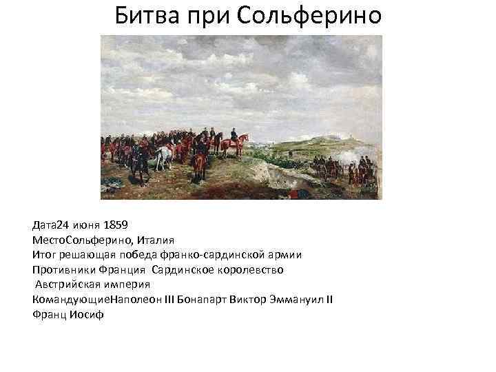 Битва при Сольферино Дата 24 июня 1859 Место. Сольферино, Италия Итог решающая победа франко-сардинской