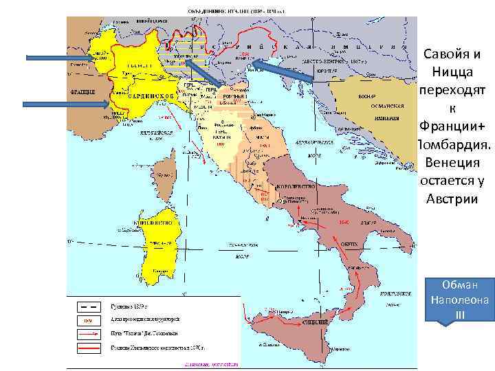 Савойя и Ницца переходят к Франции+ Ломбардия. Венеция остается у Австрии Обман Наполеона III