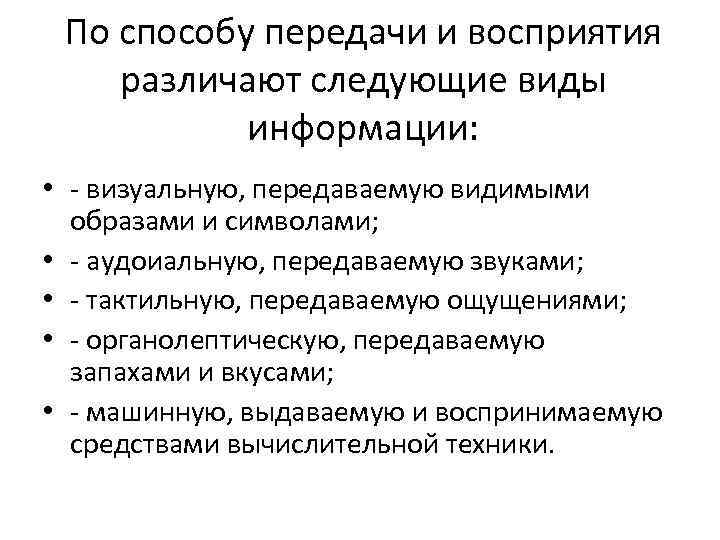 По способу восприятия. Классификация информации по способу передачи и восприятия. Формы представления и способы передачи информации. По способу восприятия различают следующие виды информации. Способы восприятия и передачи информации.