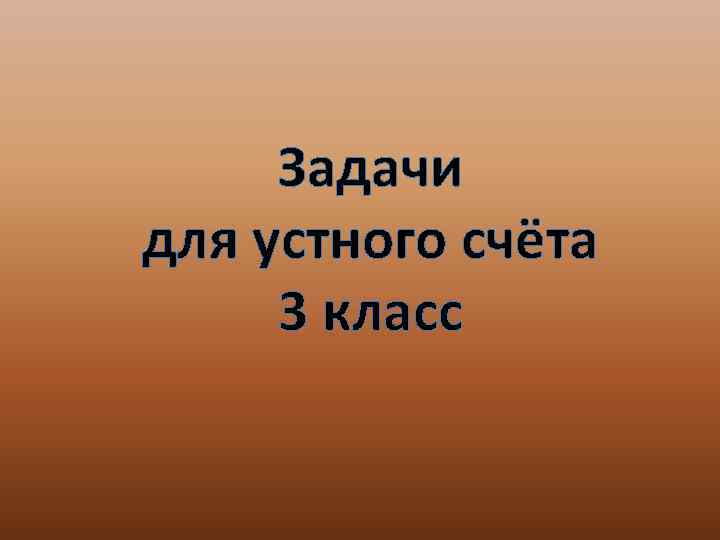 Задачи для устного счёта 3 класс 
