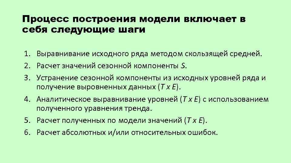 Процесс построения модели включает в себя следующие шаги 1. Выравнивание исходного ряда методом скользящей
