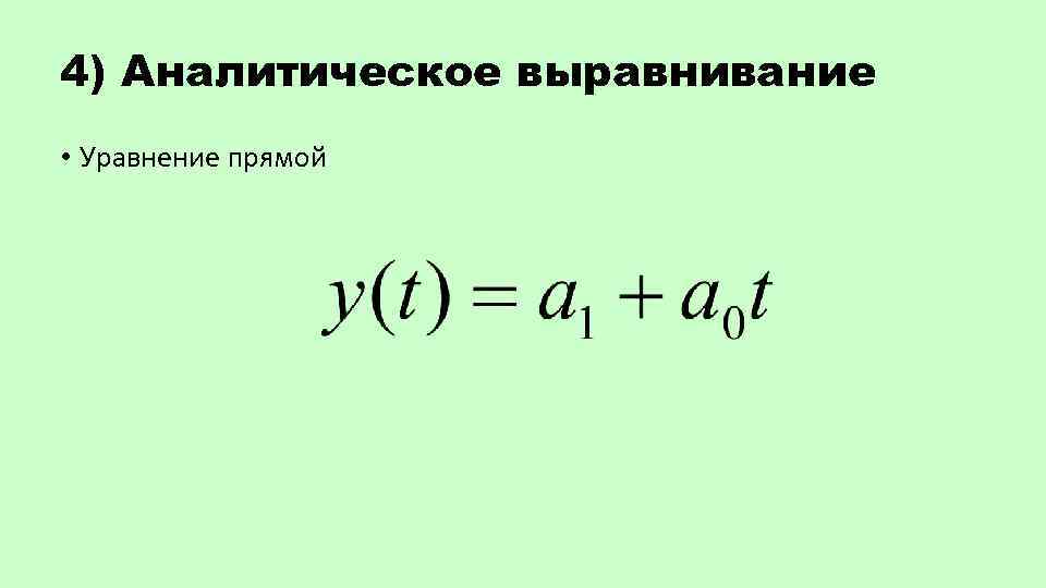 4) Аналитическое выравнивание • Уравнение прямой 