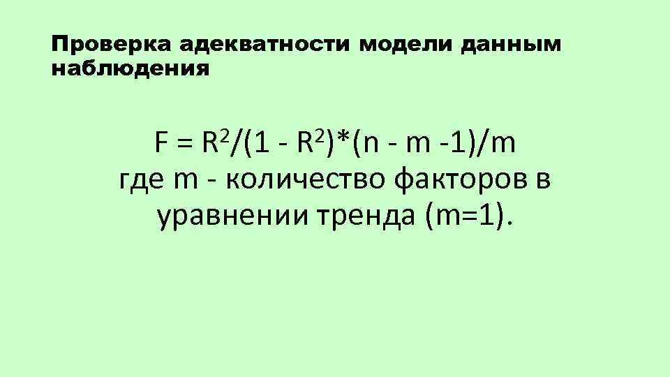 Проверка адекватности модели данным наблюдения 2/(1 - R 2)*(n - m -1)/m F =