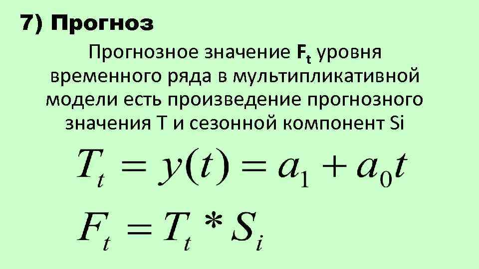 7) Прогнозное значение Ft уровня временного ряда в мультипликативной модели есть произведение прогнозного значения