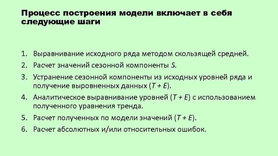 Тема лекции проанализирована и. Процесс построения модели. Методы преодоления сезонности. Процесс построения модели как правило предполагает. Что не включает в себя аналитическое выравнивание.