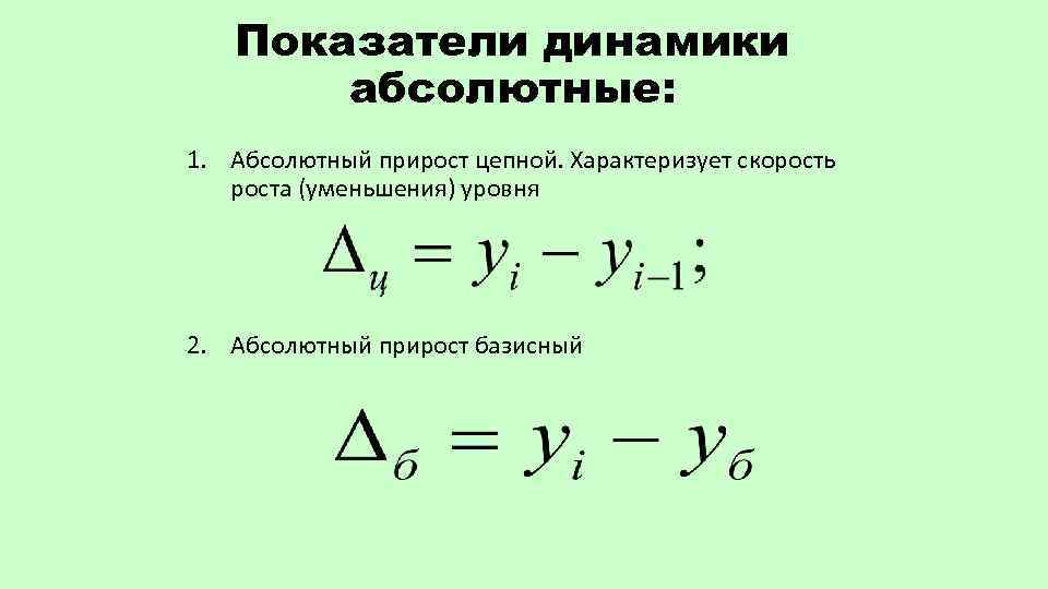 Показатели динамики абсолютные: 1. Абсолютный прирост цепной. Характеризует скорость роста (уменьшения) уровня 2. Абсолютный